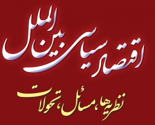 اقتصاد سیاسی بینالملل