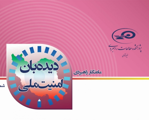 ماهنگار دیدهبان امنیت ملی