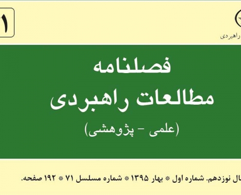 فصلنامه مطالعات راهبردی