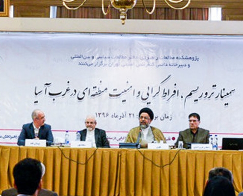 سمینار تروریسم، افراطگرایی و امنیت منطقهای در غرب آسیا
