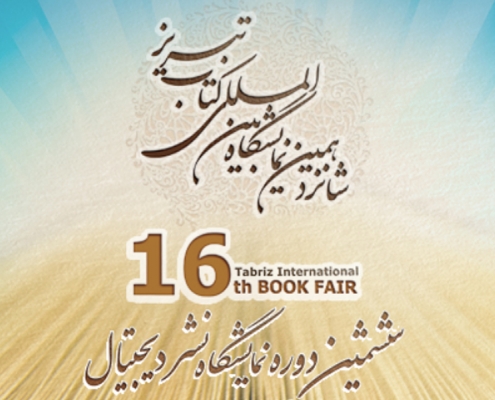 شانزدهمین نمایشگاه بینالمللی کتاب تبریز