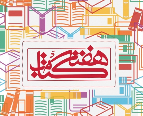 هفته کتاب و کتابخوانی