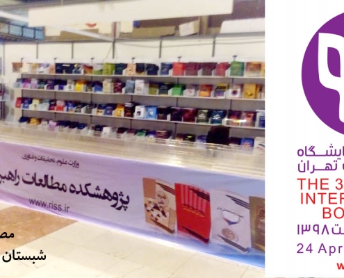 نمایشگاه بینالمللی کتاب تهران