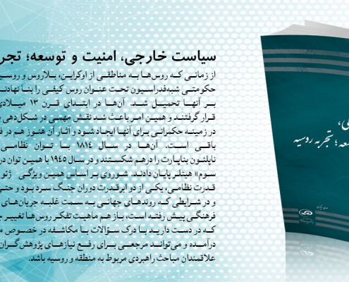 کتاب «سیاست خارجی، امنیت و توسعه؛ تجربه روسیه»