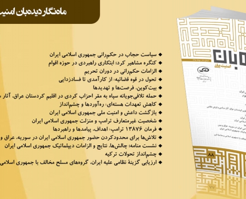 ماهنگار دیدهبان امنیت ملی 88