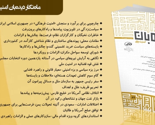 ماهنگار دیدهبان امنیت ملی 89
