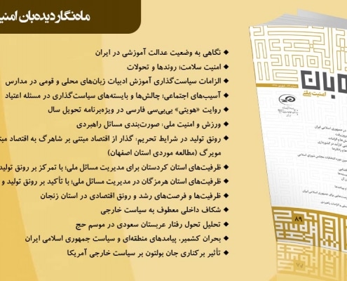 ماه نگار دیدهبان امنیت ملی شماره 90