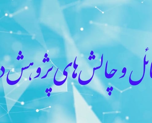 بررسی مسائل و چالشهای راهبردی ایران