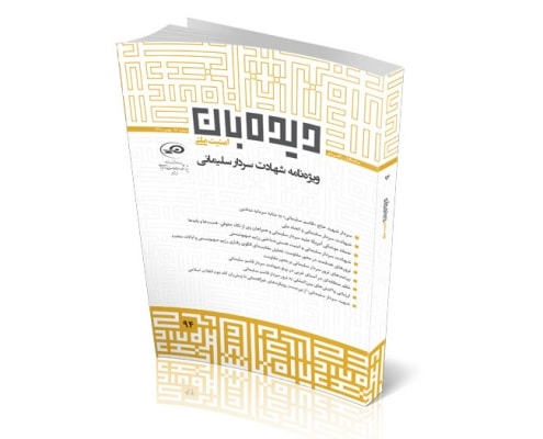ماهنگار دیدهبان امنیت ملی ۹۴