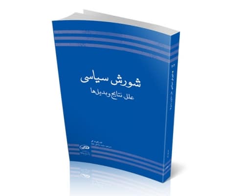شورش سیاسى؛ علل، نتایج و بدیلها