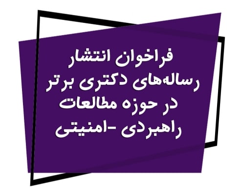 فراخوان انتشار رسالههای برتر در حوزه مطالعات راهبردی-امنیتی
