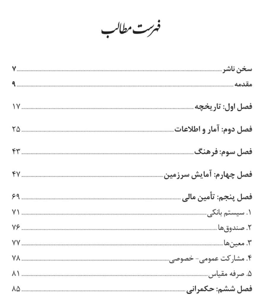 توسعه، چگونه؟ مسئله‌شناسی برنامه‌ریزی توسعه در ایران