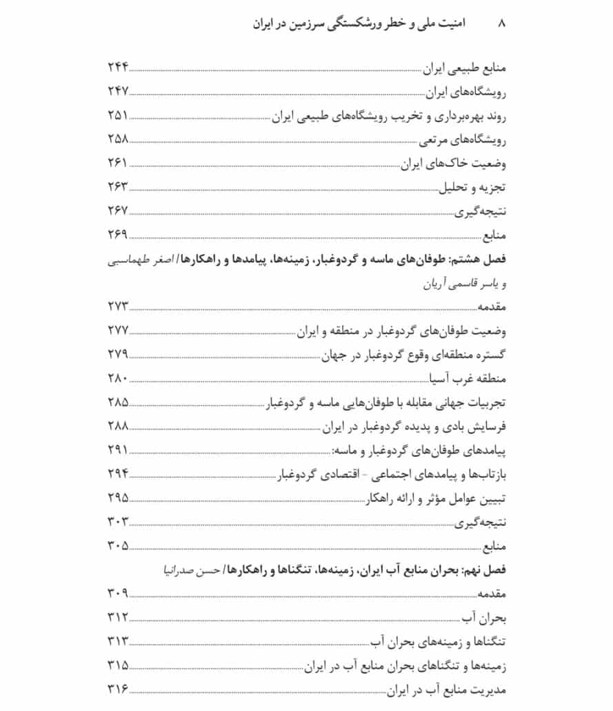 امنیت ملی و خطر ورشکستگی سرزمین در ایران