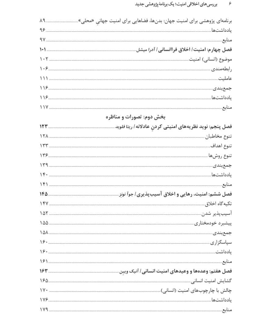 بررسی اخلاقی امنیت؛ یک برنامه پژوهشی جدید