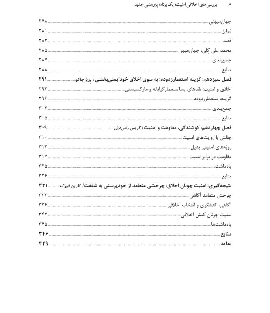 بررسی اخلاقی امنیت؛ یک برنامه پژوهشی جدید