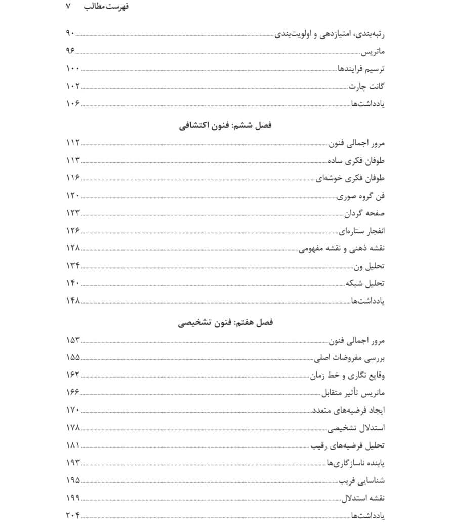 فنون ساختارمند تحلیل اطلاعات