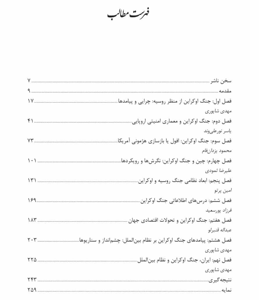 جنگ اوکراین و نظام بین‌الملل؛ بازگشت جنگ به رقابت قدرت‌های بزرگ و آیندۀ نظم جهانی