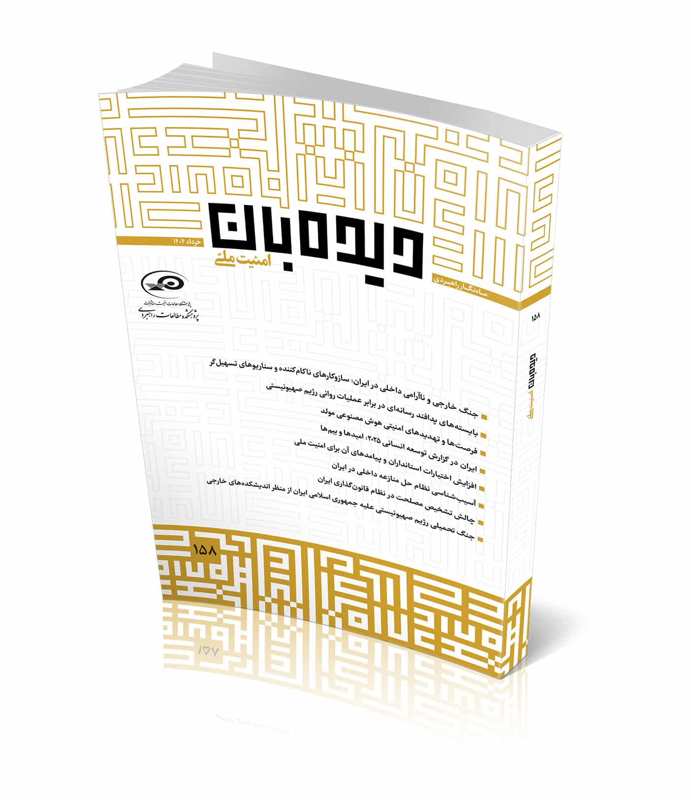 ماه‌نگار دیده‌بان امنیت ملی شماره ۱۵۸ - خرداد ۱۴۰۴